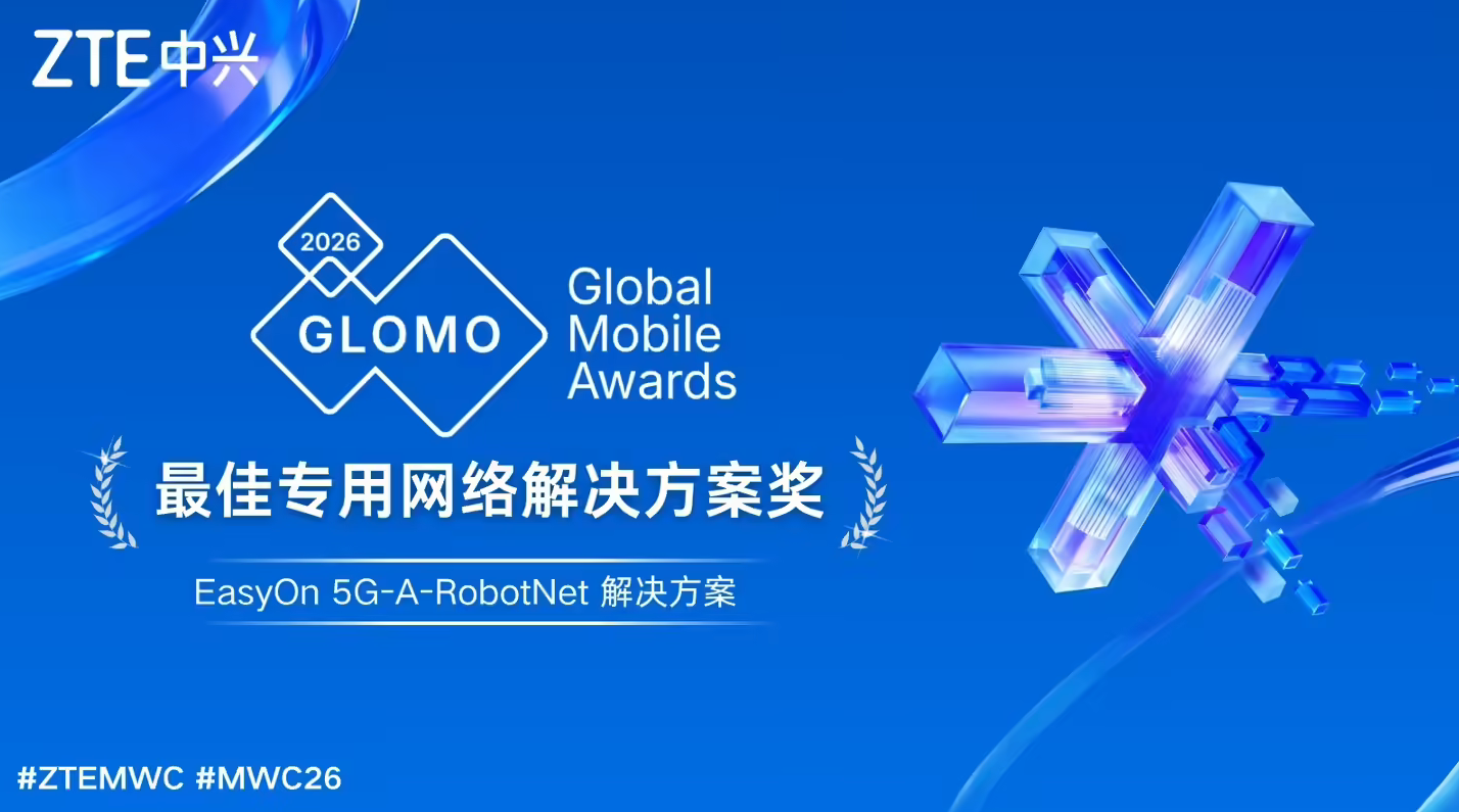 中兴MWC26发布两款全球首款CPE新品 斩获三项GSMA大奖